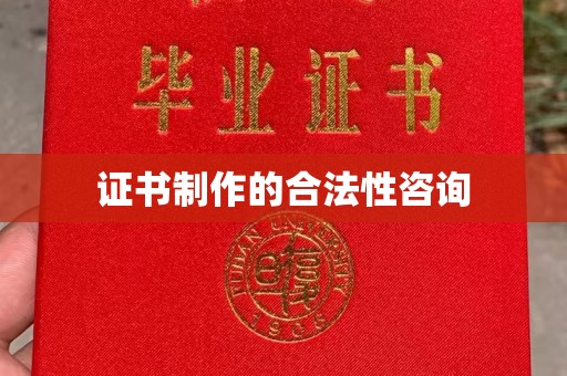大朗证书制作的合法性咨询